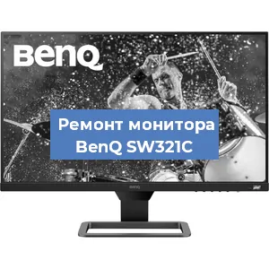 Замена экрана на мониторе BenQ SW321C в Самаре